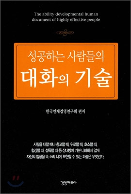 성공하는 사람들의 대화의 기술