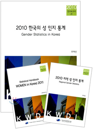 2010 한국의 성인지 통계 세트
