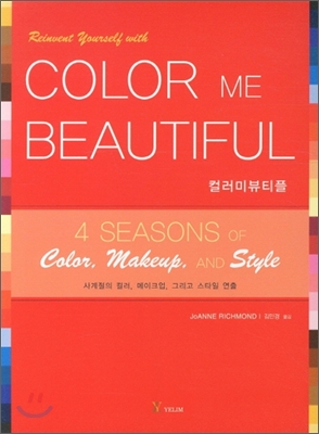 Color Me Beautiful 컬러미뷰티플