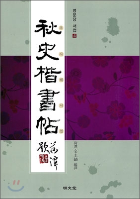 추사해서첩 秋史楷書帖