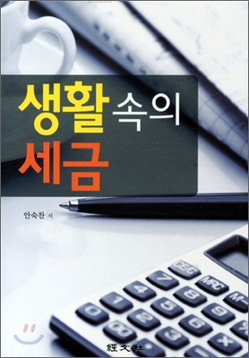 생활속의 세금