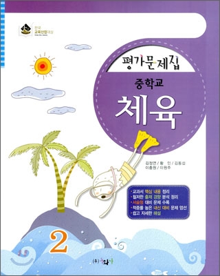 평가문제집 체육 중2 (2011년)