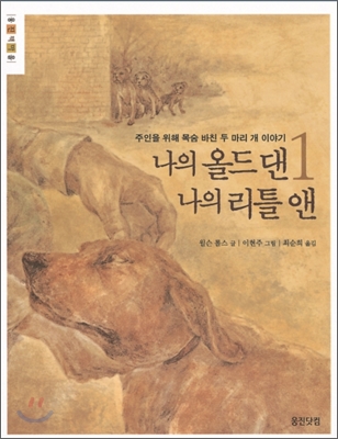 [중고-상] 나의 올드 댄, 나의 리틀 앤 1