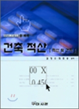 ESTIMATOR를 위한 건축 적산