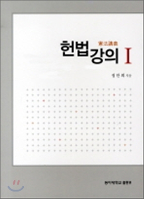 헌법강의 1