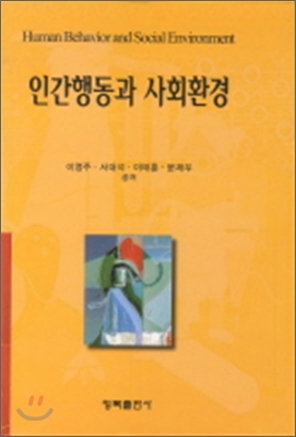 인간행동과 사회환경 (이영주)