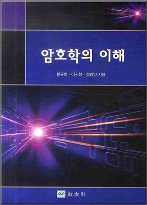 암호학의 이해