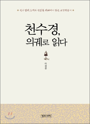 천수경 의궤로 읽다