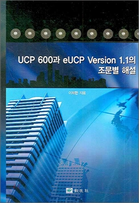 UCP 600과 EUCP VERSION 1.1의 조문별 해설