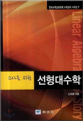 교사를 위한 선형대수학