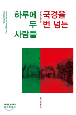 하루에 국경을 두 번 넘는 사람들