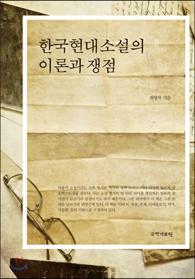 한국현대소설의 이론과 쟁점