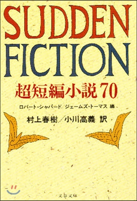 SUDDEN FICTION 超短編小說70