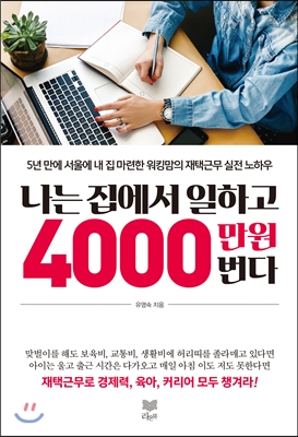 나는 집에서 일하고 4000만 원 번다