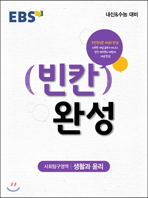 EBS 빈칸완성 고등 사회탐구영역 생활과 윤리 (2017)