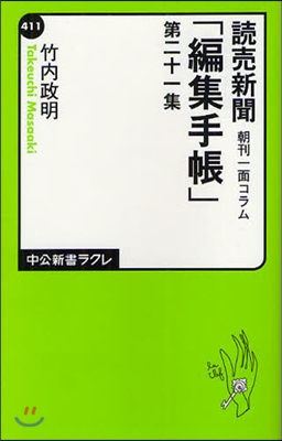 讀賣新聞朝刊一面コラム「編集手帳」 第21集