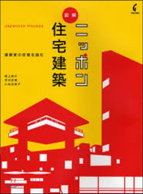 圖解ニッポン住宅建築 建築家の空間を讀む