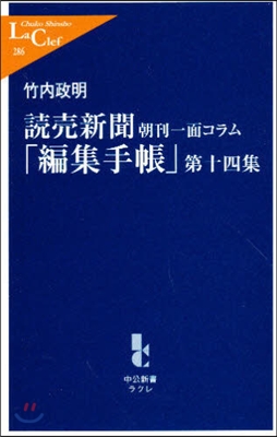 讀賣新聞朝刊一面コラム「編集手帳」 第14集