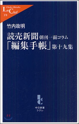 讀賣新聞朝刊一面コラム「編集手帳」 第19集