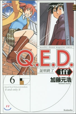 Q.E.D.iff 證明終了 6