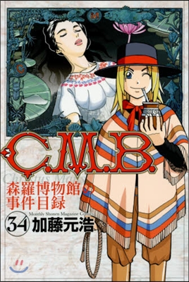 C.M.B.森羅博物館の事件目錄 34