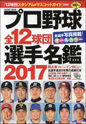 プロ野球全12球團選手名鑑 2017