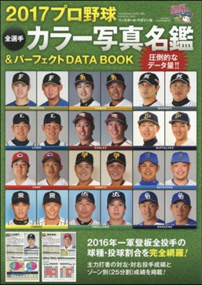 プロ野球全選手カラ-寫眞名鑑&パ-フェクトDATA BOOK 2017