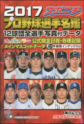 ’17 スポニチ プロ野球選手名鑑