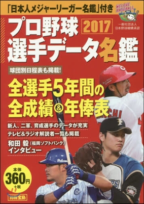 ’17 プロ野球選手デ-タ名鑑