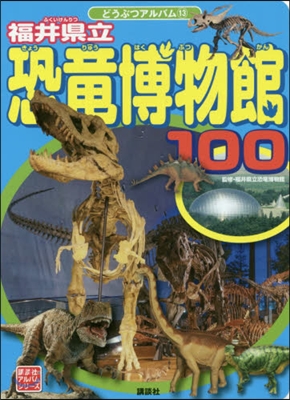 福井縣立恐龍博物館100