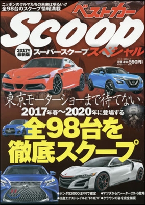 ス-パ-SCOOPスペシャル 2017年最新版