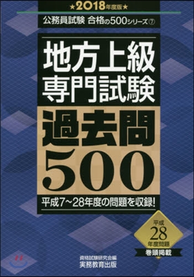 ’18 地方上級專門試驗過去問500