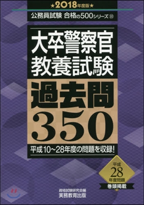 ’18 大卒警察官敎養試驗過去問350