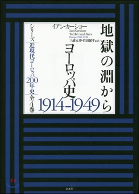 地獄の淵から ヨ-ロッパ史1914－