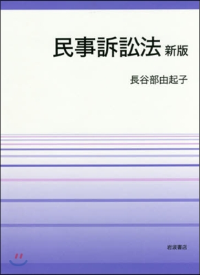 民事訴訟法 新版