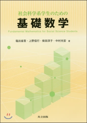 社會科學系學生のための基礎數學