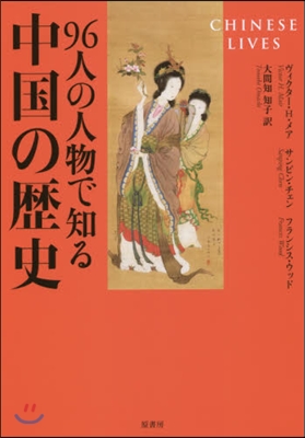 96人の人物で知る中國の歷史