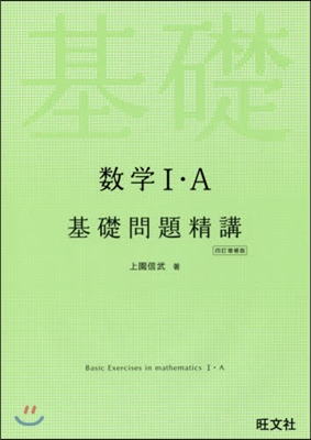 數學1A基礎問題精講