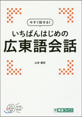 今すぐ話せる! いちばんはじめの廣東語會話