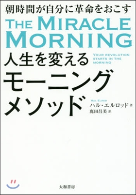 人生を變えるモ-ニングメソッド 朝時間が