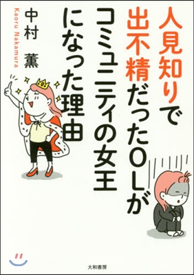 人見知りで出不精だったOLがコミュニティ