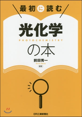 最初に讀む 光化學の本