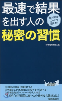 最速で結果を出す人の秘密の習慣