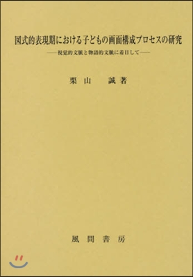 圖式的表現期における子どもの畵面構成プロ