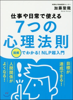 仕事や日常で使える7つの心理法則