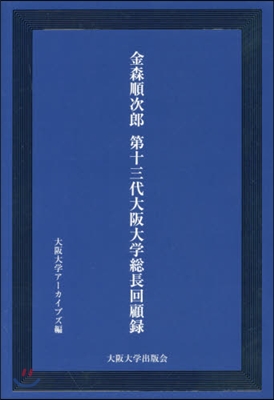 金森順次郞 第十三代大阪大學總長回顧錄