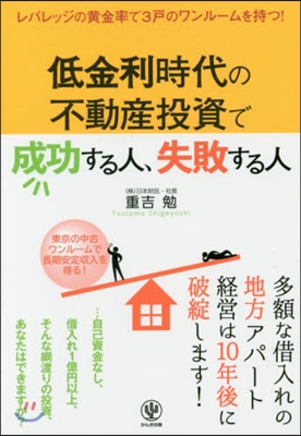 低金利時代の不動産投資で成功する人,失敗