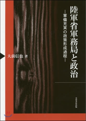 陸軍省軍務局と政治－軍備充實の政策形成過