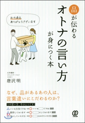 品が傳わるオトナの言い方が身につく本