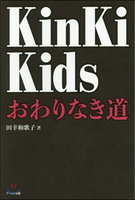 KinKi Kids おわりなき道